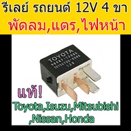 รีเลย์ รถยนต์ 4ขา 12V.แท้! Denso ToyotaIsuzuMitsubishiNissanHonda Relay โตโยต้าอีซูซุมิตซูบิชินิสสัน