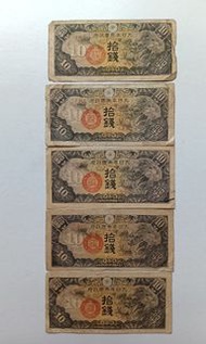 日佔時期香港10錢紙幣5張中品F