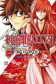神劍闖江湖 ─明治劍客浪漫傳奇北海道篇 ─（1）