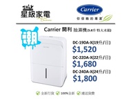 [100%全新行貨]Carrier 開利 抽濕機(5.8升 特大水箱) DC-19DA-X / DC-22DA-X / DC-24DA-X