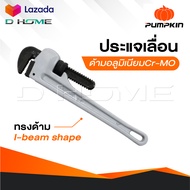 PUMPKIN ประแจเลื่อน ประแจจับแป๊ป [ ด้ามอลูมิเนียม Cr-MO ] ทรงด้าม I-beam shape ให้ความแข็งแรง