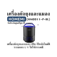 เครื่องดักยุงและแมลง Homemi (HM0011-P-BL) เครื่องดักยุงและแมลง เปิด-ปิดอัตโนมัติ ระบบแสง U V ไม่ใช้ส