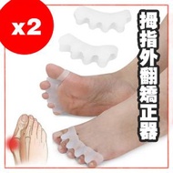 其他品牌 - [2件裝] 矽膠 大腳骨 拇指外翻矯正器 腳趾重疊彎曲變形分離 分趾器 拇指外翻 矯正器分離器 鞋墊