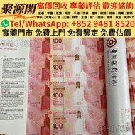 香港多間檔口 収 紀念鈔 中銀100週年紀念鈔 中銀紀念鈔 中銀30連 匯豐150週年紀念鈔 匯豐35連 匯豐紀念鈔 匯豐150週年 匯豐 中銀 紀念鈔