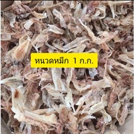 หนวดปลาหมึก1000กรัม​ตรงปกไม่จกตา ปลาหมึกแห้ง นุ่มอร่อย