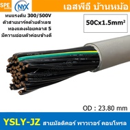 [ 1 เมตร ] YSLY-JZ YSLY-OZ 1.5 sq.mm Multicore flexible cable สายคอนโทล สายไฟโรงงาน สายคอนโทรล JZ 1.