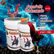 ยาบำรุงไก่ชนแสนเก่ง ยาบำรุงไก่ชนสูตรเย็น