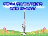 HVC-60AB010 禾聯直立式 手持 吸塵器 3in1 手持/直立/天花板用