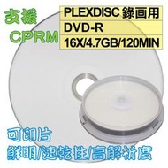 【台灣製造、支援CPRM】10片-PLEXDISC霧面可印DVD-R 16X 4.7GB 空白燒錄光碟片(錄画用)