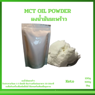 MCT oil powder บริสุทธิ์ 100% Keto MCT Oil ผงน้ำมันมะพร้าวCoco creamer (C8:C10)