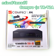 (ดูบอลยูโรได้) กล่องรับสัญญาณดิจิตอลทีวี Compro รุ่น TR-T2A FullHD1080 (ใช้งานกับเสาอากาศดิจิตอล)