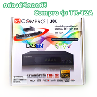 กล่องรับสัญญาณดิจิตอลทีวี Compro รุ่น TR-T2A FullHD1080 (ใช้งานกับเสาอากาศดิจิตอล)