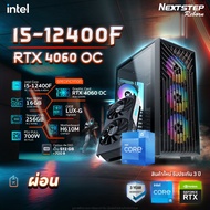 INTEL-12400F-02 INTEL CORE I5-12400F 4.4GHz / RTX 4060 8GB OC EDITION / คอมพิวเตอร์ คอมเล่นเกม คอมประกอบ / ผ่อนได้ไม่ใช้บัตรเครดิต / วางดาวน์ได้