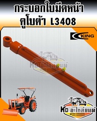 กระบอกใบมีดหน้า กระบอกไฮดรอลิค รถไถ คูโบต้า L3408 ยี่ห้อ KING