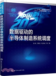資料驅動的半導體製造系統調度（簡體書）