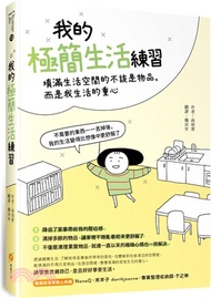 我的極簡生活練習：填滿生活空間的不該是物品，而是我的生活重心