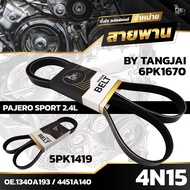 Front Engine Belt MITSUBISHI PAJERO SPORT KS1W KR1W 2.4L 4N15 6PK1670/5PK1419 BY TANGJAI