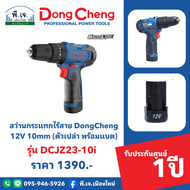 สว่านกระแทกไร้สาย DongCheng 12V 10mm รุ่น DCJZ23-10i (ตัวเปล่า พร้อมแบต) พีเจเมืองใหม่