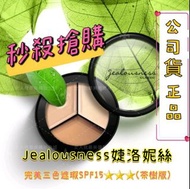 Jealousness婕洛妮絲完美三色遮瑕盤SPF15★★★EX茶樹版3g