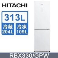 【問享低價】日立 313L雙門冰箱 RBX330(GPW) RBX330(XGR) 