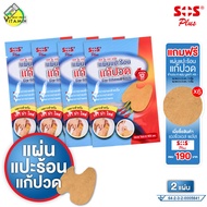 SOS Plus Far Infrared Patch เอสโอเอส พลัส แผ่นแปะร้อน แก้ปวด [4 ซองx2 แผ่น] เหมาะสำหรับ เข่า บ่า ไหล