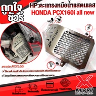 ตะแกรงห้มอน้ำ การ์ดหม้อน้ำ ครอบหม้อน้ำ ตรงรุ่น HONDA PCX160i แสตนเลส304  PCX RADIATOR COVER ของแต่ง 