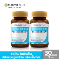 Clover Plus Ginkgo Co-Q10 จิงโกะ โคคิวเท็น สารสกัดจากใบแปะก๊วย โคลีไบทาร์เทรต โคเอนไซม์ คิวเท็น 30 แคปซูล 2 กระปุก