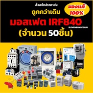 มอสเฟต IRF840 (จำนวน 50ชิ้น) TO-220 500V 8A 125W IR/INFINEON/VISHAY IRF840PBF