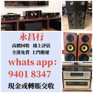 綫上鑒定  现金上門高價收購 二手音響 HiFi 音響、喇叭、唱片幾、歐美喇叭 前級 后級 膽機 CD機 解碼機 金桑子功放 麥景圖 寶華B&amp;w 功放、擴音機： Bowers &amp; Wilkins, Bang &amp; Olufsen, Dynaudio 丹拿、Focal勁浪、KEF、 意力、、Tannoy 天朗、 、思奔達spendor 、金嗓子、K佬、麥景圖