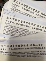 家天下住宿4張 -台南 墾丁 高雄 花蓮 雙人住宿卷