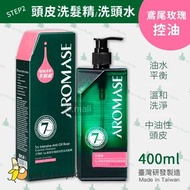香港現貨↟Aromase艾瑪絲 5α鳶尾玫瑰高效控油洗髮精/ 洗頭水 400ml