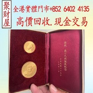 實體門市 專業評估：民國65年蔣公九秩誕辰紀念金幣，十二生肖金幣、楓葉金幣等等以及各種外國金幣，古錢銀錠花錢·山鬼 ·八卦 ·五帝錢 ·银元宝· 五十兩 ·二十兩 ·十兩· 槽銀· 重寶· 十文·二十