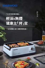 大宇 DAEWOO SG-2717C 2021最新款無煙電烤爐 (藍色/紫色)