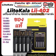 LiitoKala Lii-402 เครื่องชาร์จถ่าน รางชาร์จ 1.2v 3.7v 4 ช่อง ชาร์จไว ตัดไฟเอง รองรับถ่าน AA / AAA 18