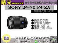 ☆晴光★福利品 索尼 公司貨 SONY FE 24-70mm F4 ZA Oss 標準焦段鏡頭 SEL2470Z