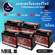 MBLL แบตเตอรี่มอเตอร์ไซค์  LTZ5S 12V 5 แอมป์ สินค้ามีรับประกัน ราคาต่อ5ก้อน