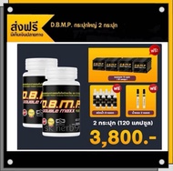 (จัดส่งฟรี+ของแถมครบเซ็ต)  ดับเบิ้ลแม็กพลัส D.B.M.P. ชุดสุดคุ้ม 120 แคปซูล ของแท้ จากบริษัทโดยตรง