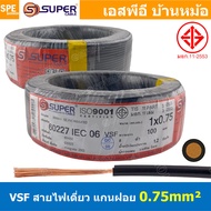 [ 100 เมตร ] S-SUPER VSF 1x0.75 sq.mm สีดำ Black ขนาด 0.75 sq.mm. สายไฟ่อ่อน วายริ่งตู้คอนโทรล วีเอส