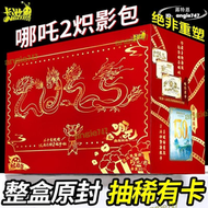 【公司貨免運】熾影5元包卡遊哪吒2之魔童鬧海卡片收藏卡牌1整盒二nezha赤影