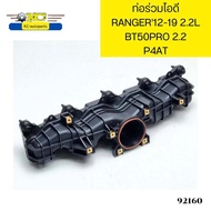 ท่อร่วมไอดี FORD RANGER12-19 T6 2.2L MAZDA BT50PRO 2.2L P4AT BB3Q9424AE รับประกัน3เดือน *92160