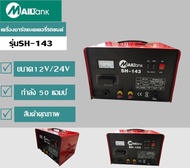 เครื่องชาร์จแบตเตอรี่รถยนต์ ขนาด12V/24V กำลัง 50 แอมป์  รุ่น SH143ยี่ห้อ MAILTANK