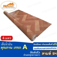 เสื่อน้ำมัน ปูพื้น ส่งไว ลายที่ 54 (1.40X4เมตร) ทางร้านตัดยาว เพิ่มความยาวตรงจำนวน