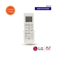 AKB74375404 รีโมทแอร์ รีโมทแอร์แอลจี ยี่ห้อ LG อะไหล่แอร์ของแท้ จากศูนย์ ตรงรุ่น เช็ครุ่นก่อนสั่ง