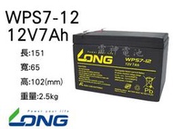 【雷神電池】廣隆 LONG 密閉式鉛酸電池 WPS7-12 12V7Ah 同 WP7.2-12 電動車 腳踏車電池