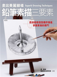 鉛筆素描三要素 (新品)