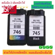 Canon745+746 หมึกดำแสี ตลับมือ 2 เติมหมึกให้พร้อมใช้งาน เทสหัวพิมพ์ 100% ก่อนส่งสินค้า #หมึกเครื่องปริ้น hp #หมึกปริ้น   #หมึกสี   #หมึกปริ้นเตอร์  #ตลับหมึก