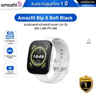 Amazfit Bip 5 Soft สมาร์ทวอทช์ หน้าจอสี HD ขนาดใหญ่สุด 1.91 นิ้ว 320x380 PPI260 รับประกันศูนย์ 1 ปี