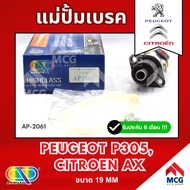 AP แม่ปั้มเบรค Peugeot P305 Citroen AX (ขนาด 19MM) แม่ปั้มเบรกp305 แม่ปั๊มเบรคcitroen แม่ปั๊มเบรกax