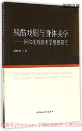 殘酷戲劇與身體美學 胡鵬林 2014-10 中國社會科學