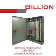Billion Switching Power Supply 12V 20A แบบกล่องเหล็ก BY BILLIONAIRE SECURETECH